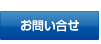 お問い合せ