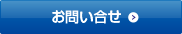 お問い合せ