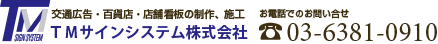 TMサインシステム株式会社