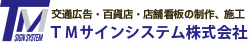 TMサインシステム株式会社