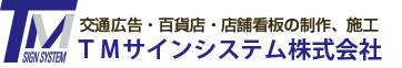 Q&A 交通広告・百貨店・店舗看板の制作、施工【TMサインシステム株式会社】