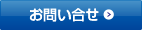 お問い合せ